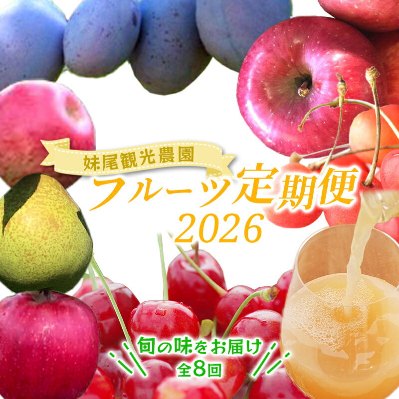 【ふるさと納税】[先行受付] 全8回 定期便 妹尾農園のフルーツ定期便2025［全8回］ 北海道 仁木町 さくらんぼ プルーン 梨 りんご 果物類 チェリー ジュース フレッシュ 加工品 旬 [フルーツショップ妹尾観光農園]　お届け：2026年7月より出荷開始