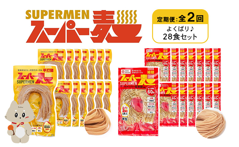 定期便 全2回 スーパー麺 細麺 平打麺 28食セット 各14食 | オンライン申請 ふるさと納税 宮城県 丸森 細麺 平打麺 定期 2回 全2種 100g×各14食 グルテンフリー 玄米麺 麺 パスタ アレンジ 時短 無添加 ヘルシー ダイエット アレルゲンフリー お取り寄せ ワンストップ マイページ Anchor 丸森町【46013】