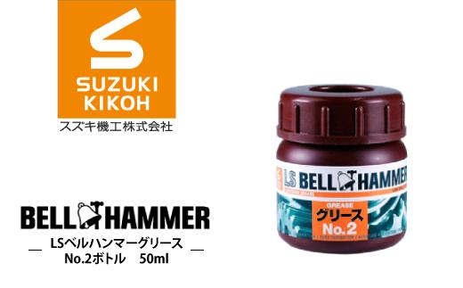 LSベルハンマーグリース No.2ボトル 50ml