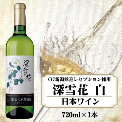 ふるさと納税 上越市 G7新潟歓迎レセプション採用　岩の原ワイン　深雪花(みゆきばな)　白