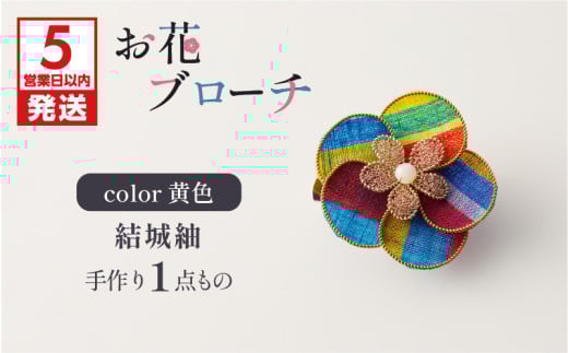 お花ブローチ（結城紬）黄色　作家さん手作り　1点もの　K166-009_05