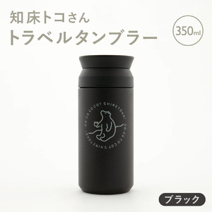 知床トコさんトラベルタンブラー ブラック 350ml×1本_雑貨・日用品 タンブラー 食器 
