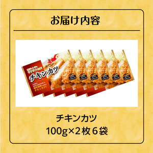 チキンカツ（油調済み） 100g×2枚×6袋_チキンカツ 油調済み レンジ可 100g×12枚小分け 容量 選べる 6袋 1袋2枚入り 100g×2枚 冷凍食品 おかず お弁当 業務用 揚げ物 フライ