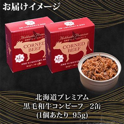 ふるさと納税 弟子屈町 北海道プレミアム黒毛和牛コンビーフ(缶詰) 95g×2缶 北海道 弟子屈町 3582 |  | 03