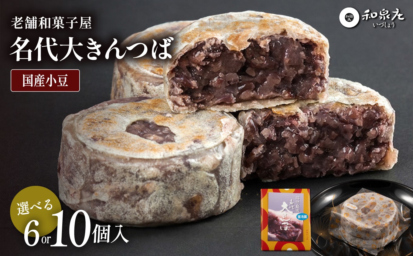 
                  名代大きんつば【和泉庄】選べる容量 | きんつば 和菓子 お菓子 銘菓 ギフト 老舗 小豆 信州 長野県 飯田市
                