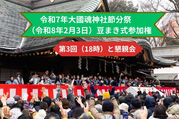 【ふるさと納税】2026年2月3日　府中市 令和8年大國魂神社節分祭　豆まき式参加券第3回・懇親会参加権（先着2名）【神社・節分・豆まき・体験型】