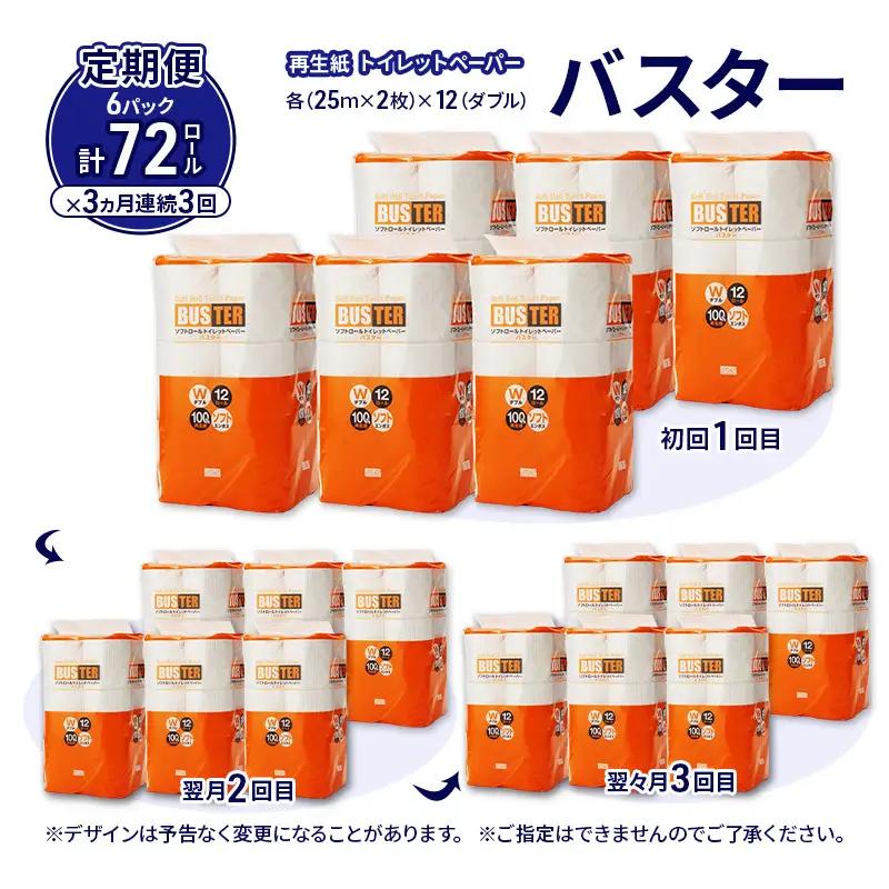 【3ヵ月 連続 定期便】トイレットペーパー バスター 12R ダブル （25ｍ×2枚）×6パック 72個 ×3回 日用品 消耗品 114mm 柔らかい 無香料 芯 大容量 トイレット トイレ といれっ