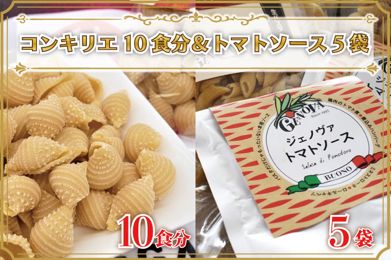
CJ-11 生パスタ （コンキリエ10食分）＆トマトソース5袋
