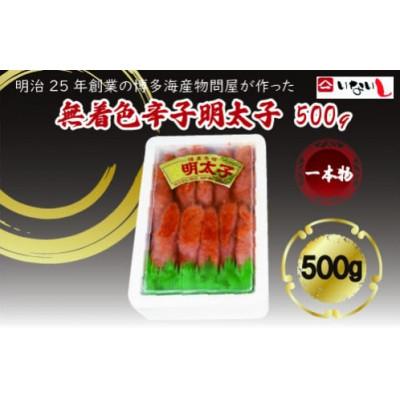 ふるさと納税 大川市 稲石 無着色辛子明太子 一本物(500g)(大川市)