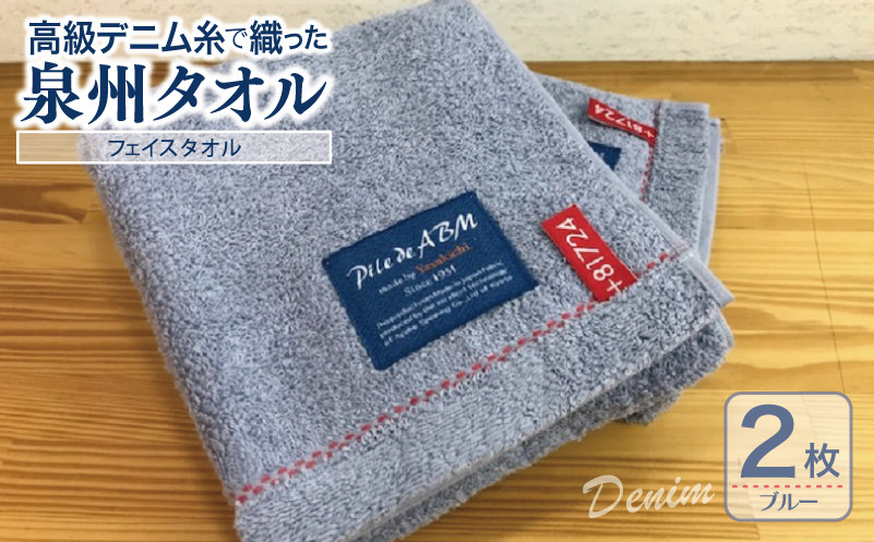 高級デニム糸で織った泉州タオル(ブルー)