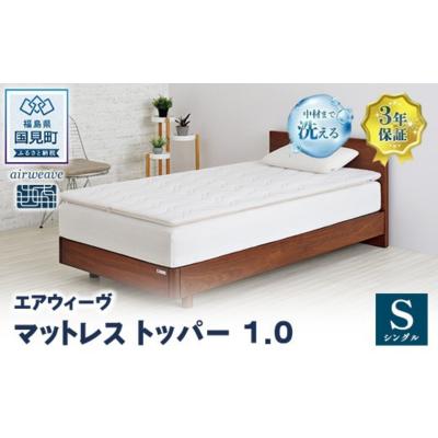 ふるさと納税 国見町 エアウィーヴ マットレストッパー1.0 シングル| 【正規品】 日本製 快眠 寝具 高反発 洗える