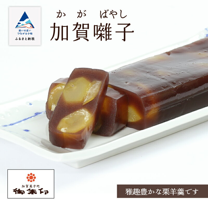 【ふるさと納税】《風味豊かな羊羹》加賀囃子 1竿 おかし 菓子 ようかん 和菓子 栗 くり グルメ お取り寄せ お中元 お歳暮 ギフト プレゼント 小松市 石川県 012063【御朱印】