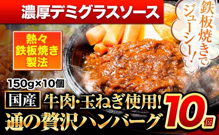 
                  ハンバーグ 10個 国産のお肉使用！ 鶏肉不使用 温めるだけ 「通の贅沢ハンバーグ」濃厚デミグラスソース《7-14日以内に出荷予定(土日祝除く)》 牛 訳あり 小分け 早く届く
                