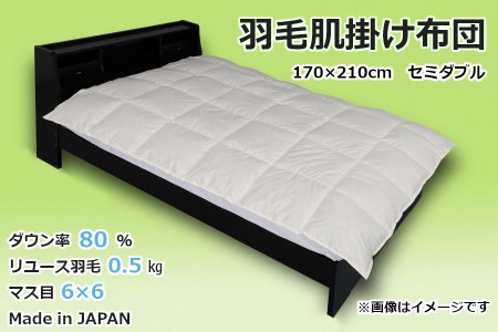 国産【羽毛布団】肌掛け　ダウン80％　170×210（セミダブル）【リユース羽毛】