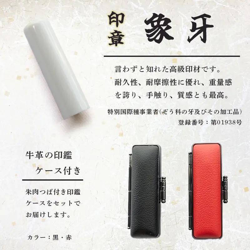 手彫り印鑑 象牙 実印・銀行印 セット 13.5mm 16.5mm 2本 ケース付き