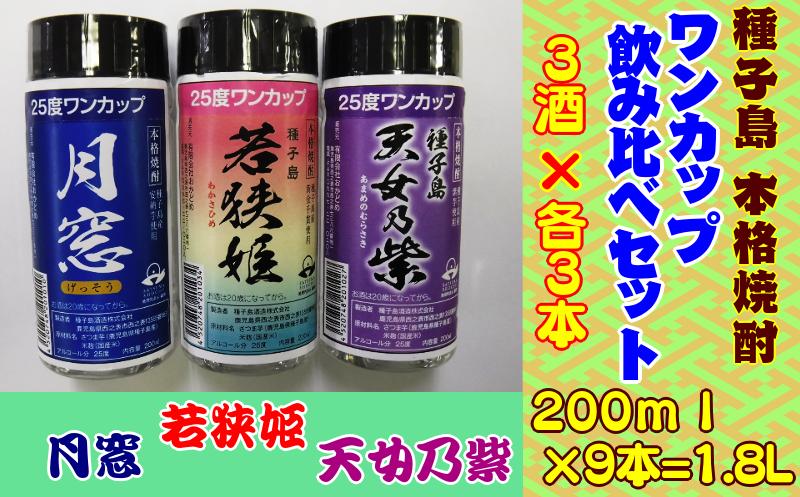 種子島 本格焼酎 ワンカップ 飲み比べ 3酒×各3本 セット　NFN177 【300pt】