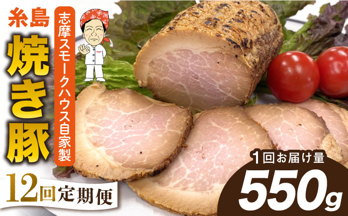 
【全12回定期便】糸島 焼き豚 550g 糸島市 / 志摩スモークハウス [AOA034]
