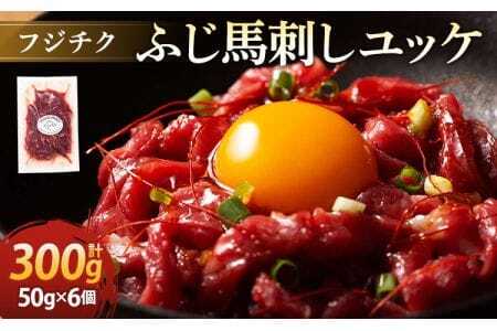 フジチク ふじ 馬刺し ユッケ 300g(50g×6個）