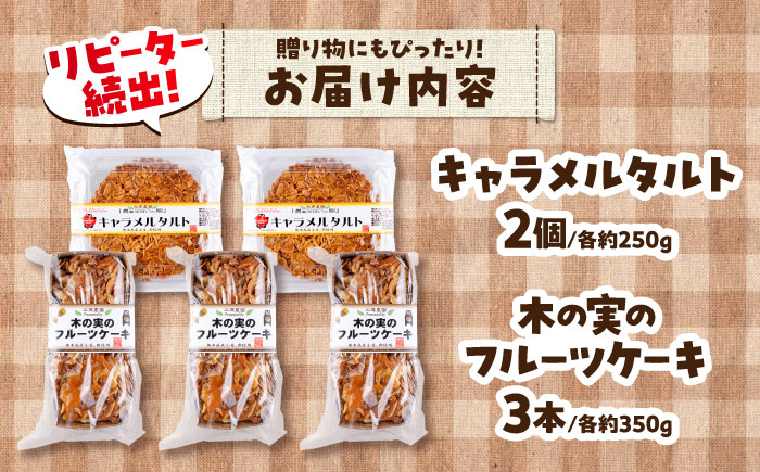 キャラメルタルト・木の実のフルーツケーキ (パウンドケーキ) 計5個セット【有限会社さんふれあ】 [BHAK016]