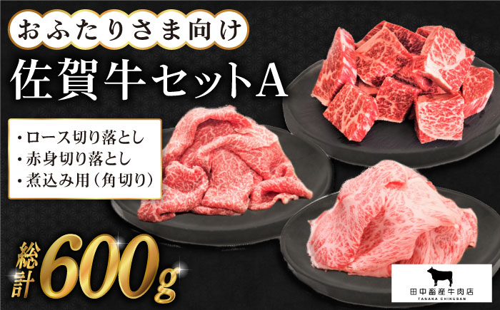 
【毎日の料理に】おふたりさま向け 佐賀牛 普段使いセットA ( 切り落とし・角切り ) 【田中畜産牛肉店】 [HBH030]
