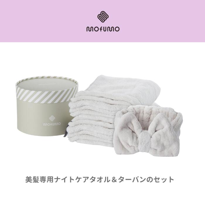 【ふるさと納税】【mofumo】美髪専用ヘアケアタオル（フロスティ・ベリ－）2枚＆タ－バン（フロスティ）1枚セット（031_5001）