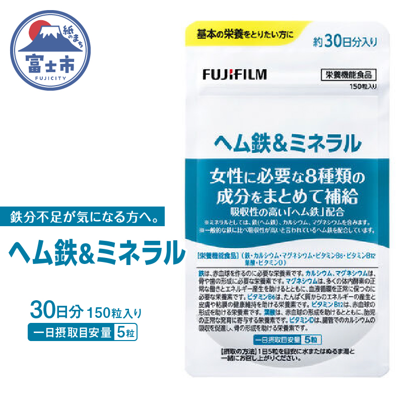 ヘム鉄&ミネラル 約30日分（150粒）健康食品　サプリメント（1731）