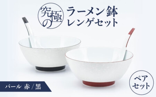 
                  【有田焼】究極のラーメン鉢レンゲセット パール黒赤 ペア / 食器 / 佐賀県 / 株式会社まるぶん [41APCD053]
                