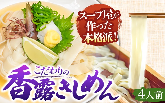＼2025年5月13日より順次発送／七五八庵 香露（ころ）きしめん 4人前 お取り寄せ うどん 名古屋名物 愛西市 / アロマ・フーヅ [AEAP003] 