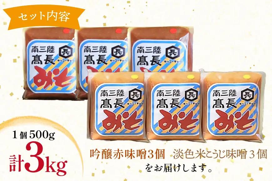 味噌 吟醸赤味噌 500g 3個 淡色 米こうじ味噌 500g 3個 計3kg FAK-0396