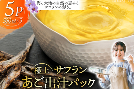 だし あご 出汁パック 極上 サフラン あごだし パック 550ml × 5パック [Vive la Vie!(ビブラビ) 長崎県 平戸市 hr42bgy420121]
