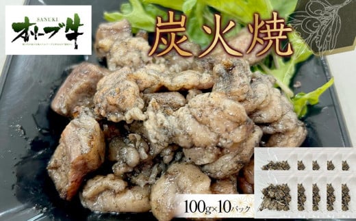 オリーブ牛　炭火焼　1000g