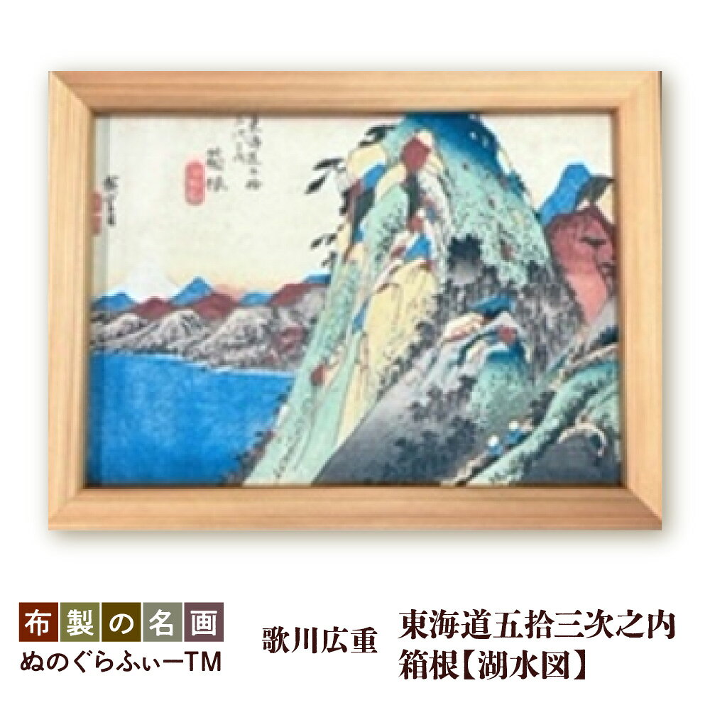 【ふるさと納税】ぬのぐらふぃー 歌川広重 東海道五拾三次之内 箱根湖水図 日本画 布生地 インクジェット 名画 吉野杉 額縁 軽量 300g 照明映り込みなし 耐久性 耐熱性 送料無料 大阪市