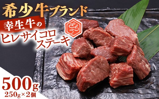 
                  【30営業日以内配送】幸生牛 ヒレサイコロステーキ 500g（250g×2） ステーキ 焼肉 焼き肉 肉 牛肉 希少 山形 《幸せを運ぶ牛》　031-D-YL040
                