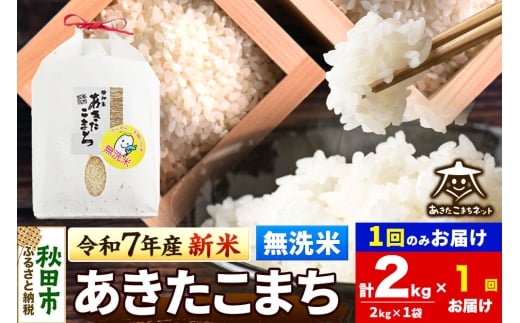 《令和7年産 新米受付》あきたこまち 清流米 2kg 【無洗米】秋田市雄和産
