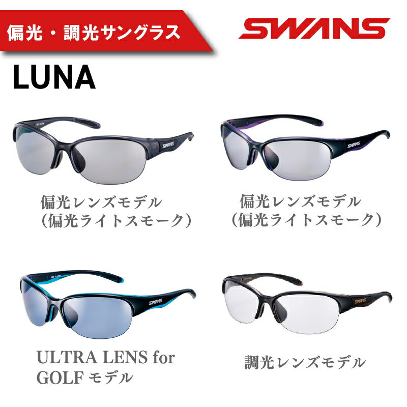 【ふるさと納税】 SWANS サングラス ゴルフ 釣り おすすめ スワンズ ハーフリム 偏光レンズモデル テニス 野球 アウトドア UVカット 99.9%以上 ユニセックス メンズ レディース 紫外線 おしゃれ スポーツ 運転 ドライブ ケース付き 日本製 釣具 阿波市 徳島県 LUNA