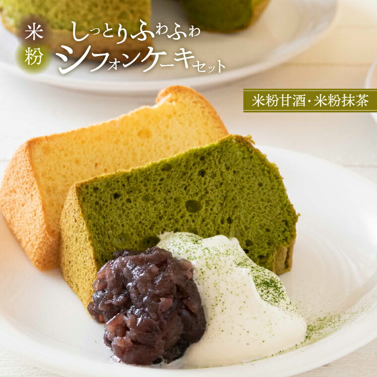【ふるさと納税】＼しっとりふわふわ！／ グルテンフリー シフォンケーキ セット お菓子 スイーツ 洋菓子 ケーキ ホール 12cm 乳製品不使用 白砂糖不使用 美味しい プレゼント 誕生日 クリスマス お祝い ギフト パーティ おやつ 米粉抹茶 米粉甘酒 アレルギー対応 冷凍