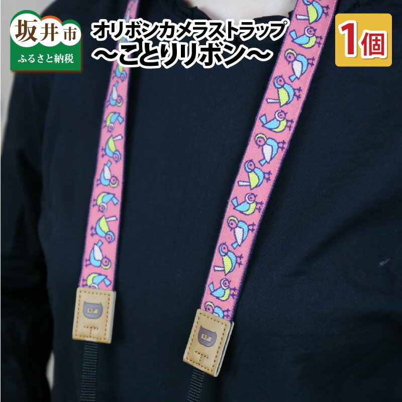 【ふるさと納税】「オリボンカメラストラップ」 ことりリボン