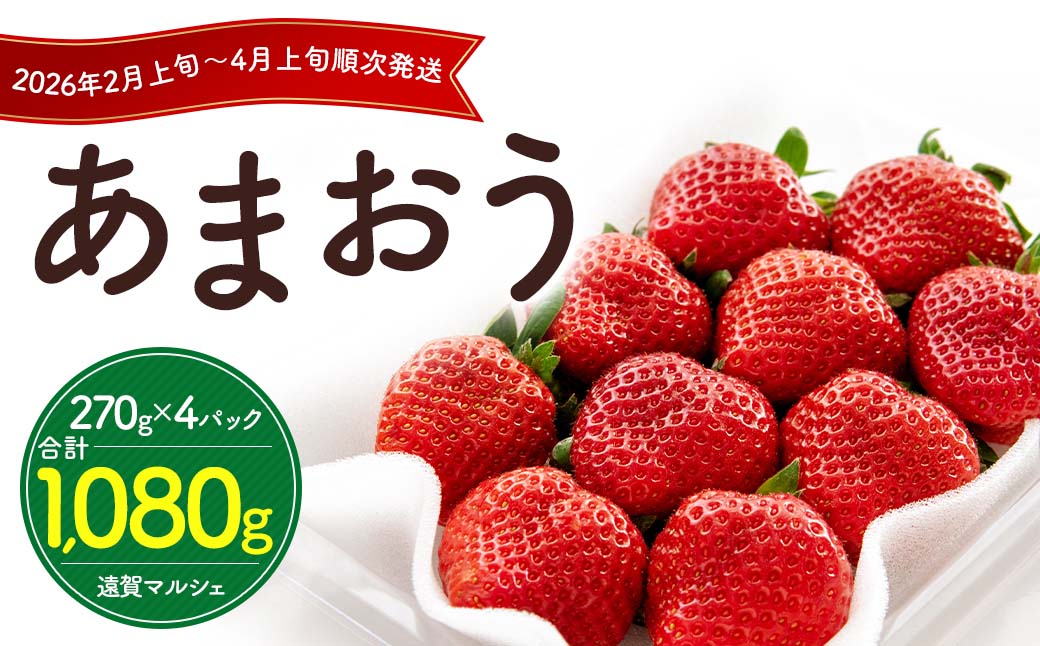 数量限定 福岡県産 あまおう 270g×4パック【2026年2月上旬～4月上旬発送予定】