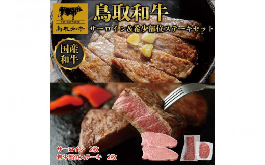 鳥取和牛サーロインと希少部位のステーキセット サーロイン2枚400g 、希少部位ステーキ2枚240g  1326