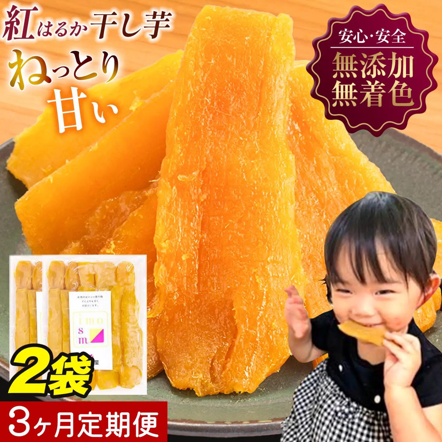 【3ヶ月定期便】干し芋 400g | 干し芋