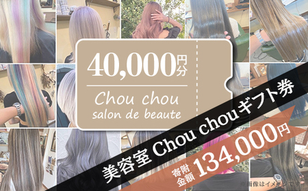 美容室 Chou chou ギフト券 （ 40,000円分 ）【 美容院ギフト券 美容ギフト券 ヘアサロンギフト券 下妻ギフト券 】