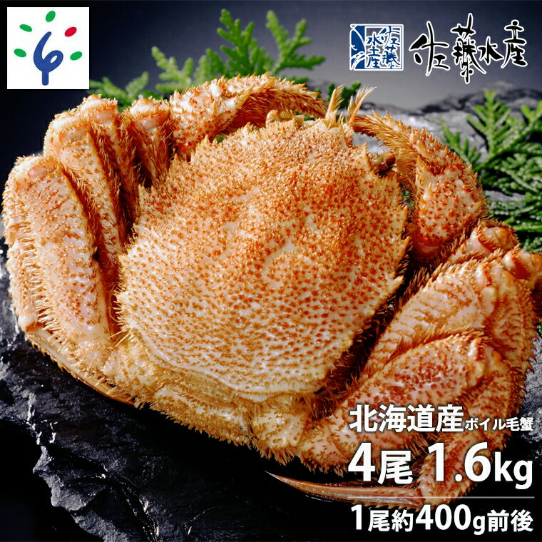 【ふるさと納税】ギフト 蟹 カニ かに　佐藤水産 北海道産ボイル毛蟹 4尾で1.6kg(約400g×4尾) ※佐藤水産専用かに酢付き　北海道 石狩市 いしかり 水産 海産物 魚介類 魚貝 ボイル 茹で 姿 すがた まるごと 毛ガニ（のし対応可）