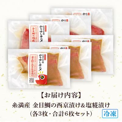 ふるさと納税 糸満市 かりゆしキンメ 沖縄県産 金目鯛 西京漬け&塩糀漬け 各3枚 合計6枚セット 簡単調理 |  | 03