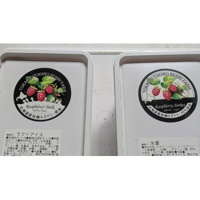 【ふるさと納税】ラズベリーソルベ　ラズベリーミルクアイス　1000ml×各1個　計2個【配送不可地域：離島】【1745666】