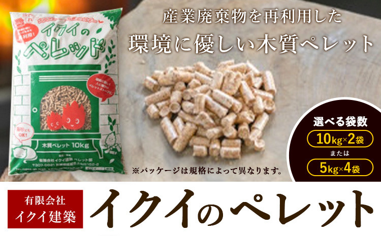 
            イクイのペレット 木質ペレット 20kg 選べる 10kg × 2袋 5kg × 4袋 有限会社イクイ建築《90日以内に出荷予定(土日祝除く)》茨城県 結城市 ペレット 木質 ストーブ ペット用品 送料無料【配送不可地域あり】（沖縄・離島） st-p
          