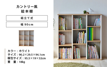 幅90cm カントリー風絵本棚CR-9090オープン (ホワイト) 本棚 家具 [E-18804_01]