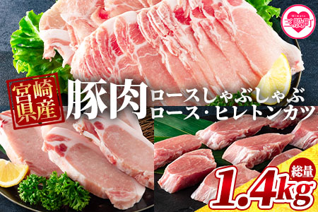 ＜宮崎県産豚のロースしゃぶしゃぶ 総量1.4kg しゃぶしゃぶ500g×1パック、ローストンカツ500g(5枚入)ヒレトンカツ400g×1パック＞しゃぶしゃぶとトンカツのセット【MI130-my】【ミヤチク】