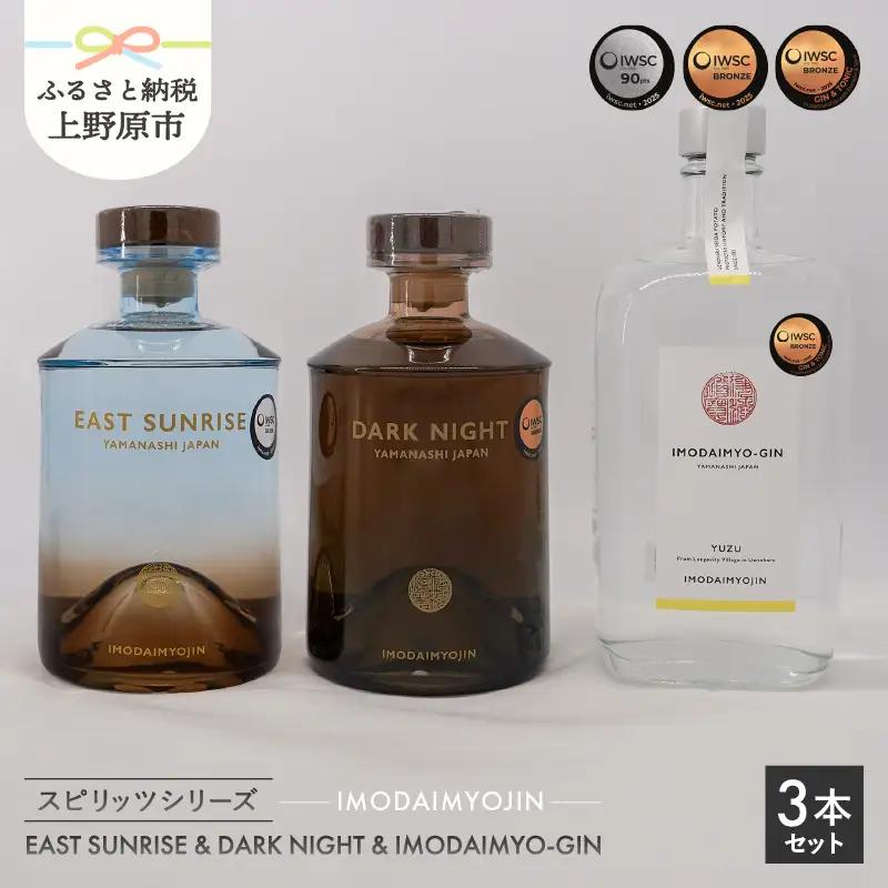焼酎ブランド「IMODAIMYOJIN（イモダイミョウジン）」 スピリッツシリーズ SUNRISE（イースト・サンライズ）&DARK NIGHT（ダーク・ナイト）＆IMODAIMYO-GIN（イモダイ