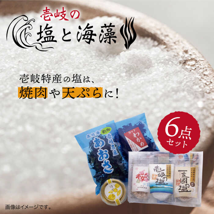 壱岐の塩と海藻セット 【下久土産品店】[JBZ004] 8000 8000円 のし プレゼント ギフト