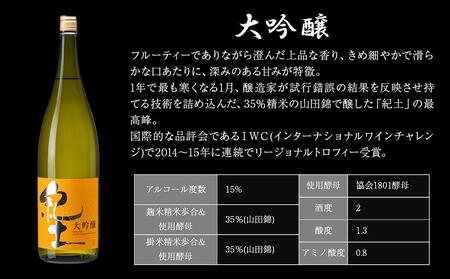 紀土　大吟醸　1.8Ｌ